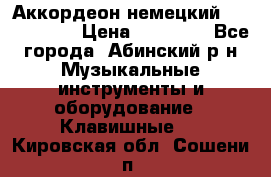 Аккордеон немецкий Weltstainer › Цена ­ 11 000 - Все города, Абинский р-н Музыкальные инструменты и оборудование » Клавишные   . Кировская обл.,Сошени п.